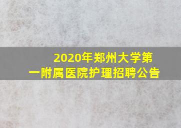 2020年郑州大学第一附属医院护理招聘公告