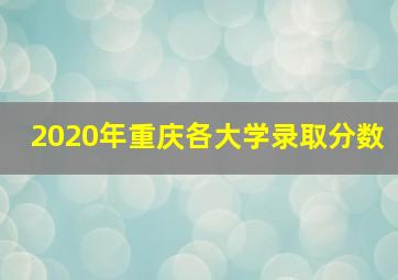 2020年重庆各大学录取分数