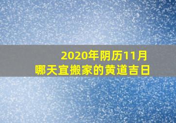 2020年阴历11月哪天宜搬家的黄道吉日