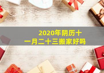 2020年阴历十一月二十三搬家好吗