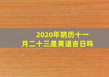 2020年阴历十一月二十三是黄道吉日吗