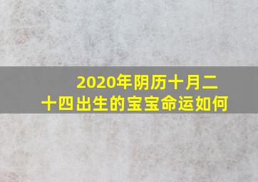 2020年阴历十月二十四出生的宝宝命运如何