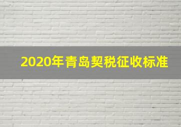 2020年青岛契税征收标准