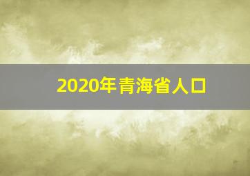 2020年青海省人口