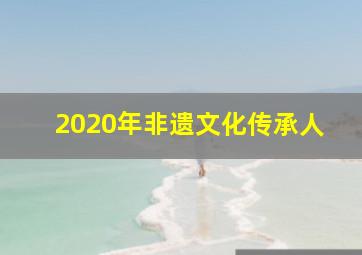 2020年非遗文化传承人