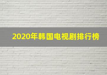 2020年韩国电视剧排行榜