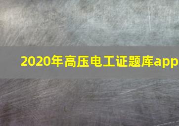 2020年高压电工证题库app