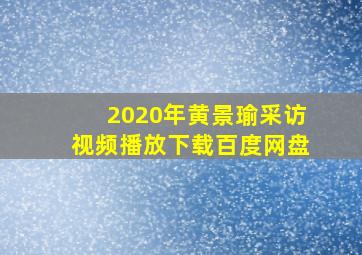 2020年黄景瑜采访视频播放下载百度网盘