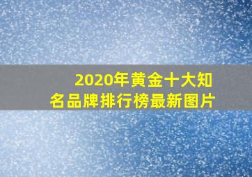 2020年黄金十大知名品牌排行榜最新图片