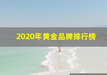 2020年黄金品牌排行榜