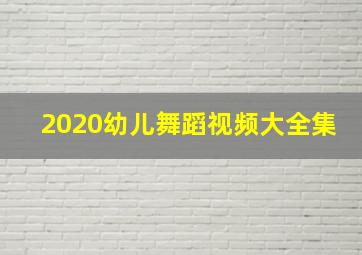 2020幼儿舞蹈视频大全集