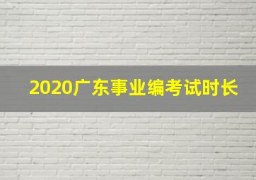 2020广东事业编考试时长