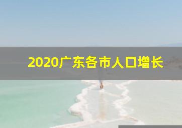 2020广东各市人口增长