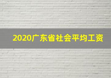 2020广东省社会平均工资