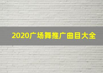 2020广场舞推广曲目大全