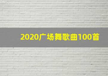 2020广场舞歌曲100首