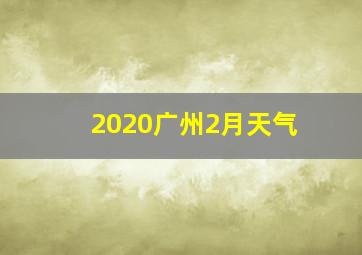 2020广州2月天气