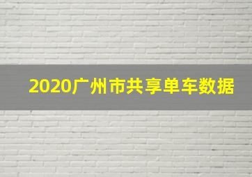 2020广州市共享单车数据