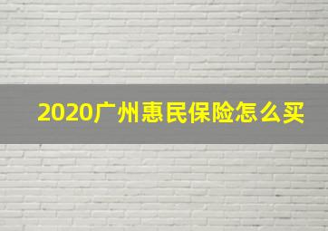 2020广州惠民保险怎么买