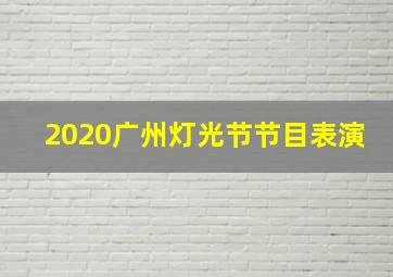 2020广州灯光节节目表演