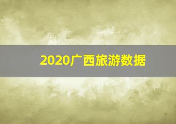 2020广西旅游数据