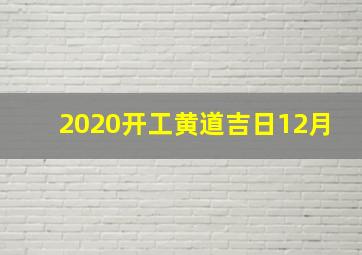 2020开工黄道吉日12月