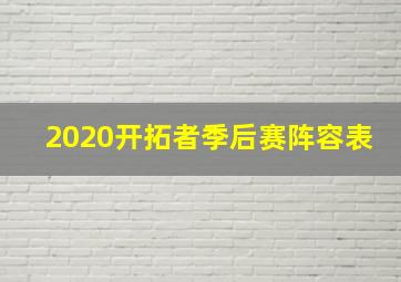 2020开拓者季后赛阵容表