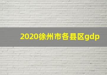 2020徐州市各县区gdp