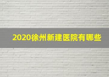 2020徐州新建医院有哪些