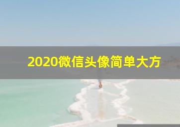 2020微信头像简单大方