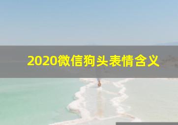 2020微信狗头表情含义