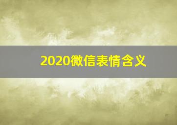 2020微信表情含义