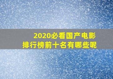 2020必看国产电影排行榜前十名有哪些呢