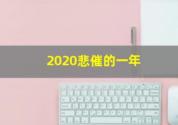 2020悲催的一年