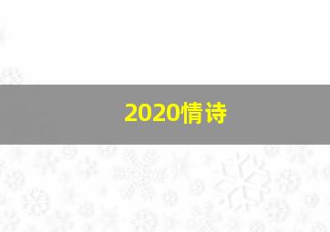 2020情诗