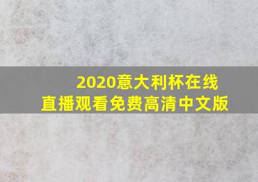 2020意大利杯在线直播观看免费高清中文版