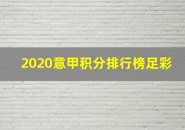 2020意甲积分排行榜足彩