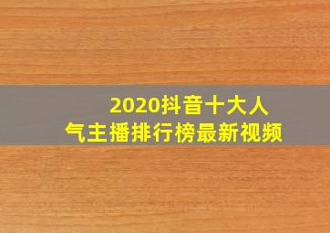 2020抖音十大人气主播排行榜最新视频