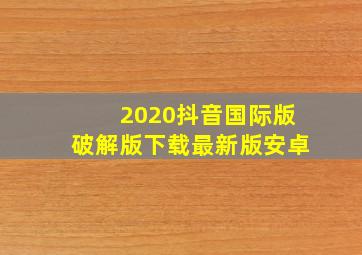 2020抖音国际版破解版下载最新版安卓