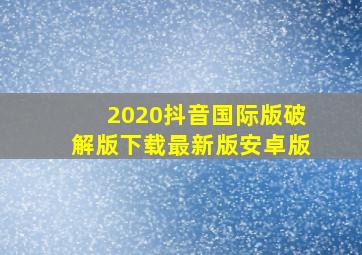 2020抖音国际版破解版下载最新版安卓版