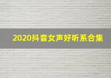 2020抖音女声好听系合集