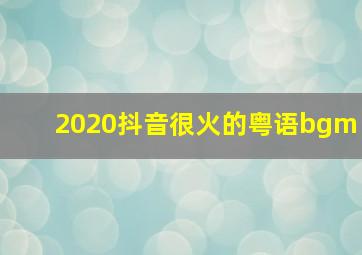 2020抖音很火的粤语bgm