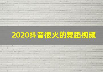 2020抖音很火的舞蹈视频