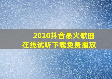 2020抖音最火歌曲在线试听下载免费播放