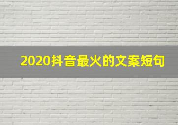 2020抖音最火的文案短句