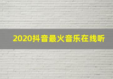 2020抖音最火音乐在线听