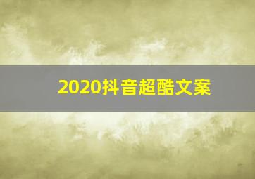 2020抖音超酷文案