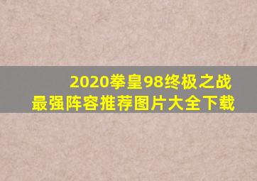 2020拳皇98终极之战最强阵容推荐图片大全下载