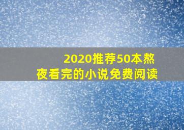 2020推荐50本熬夜看完的小说免费阅读