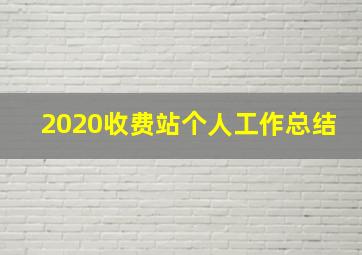 2020收费站个人工作总结